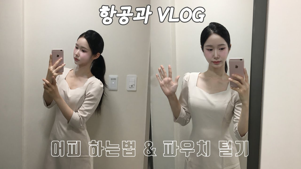vlog. 막학기 항공과 브이로그️✈️ 어피 하는 법부터 파우치 털기까지