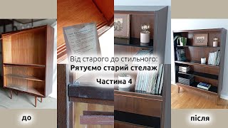 видео: Від старого до стильного: Рятуємо старий стелаж - Частина 4 | UkomDesign картинка: Від старого до стильного: Рятуємо старий стелаж - Частина 4 | UkomDesign