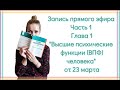 Прямой эфир Часть 1  Глава 1 "Высшие психические  функции (ВПФ) человека" от 23 марта