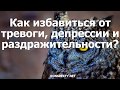 Как избавиться от тревоги депрессии и раздражительности?