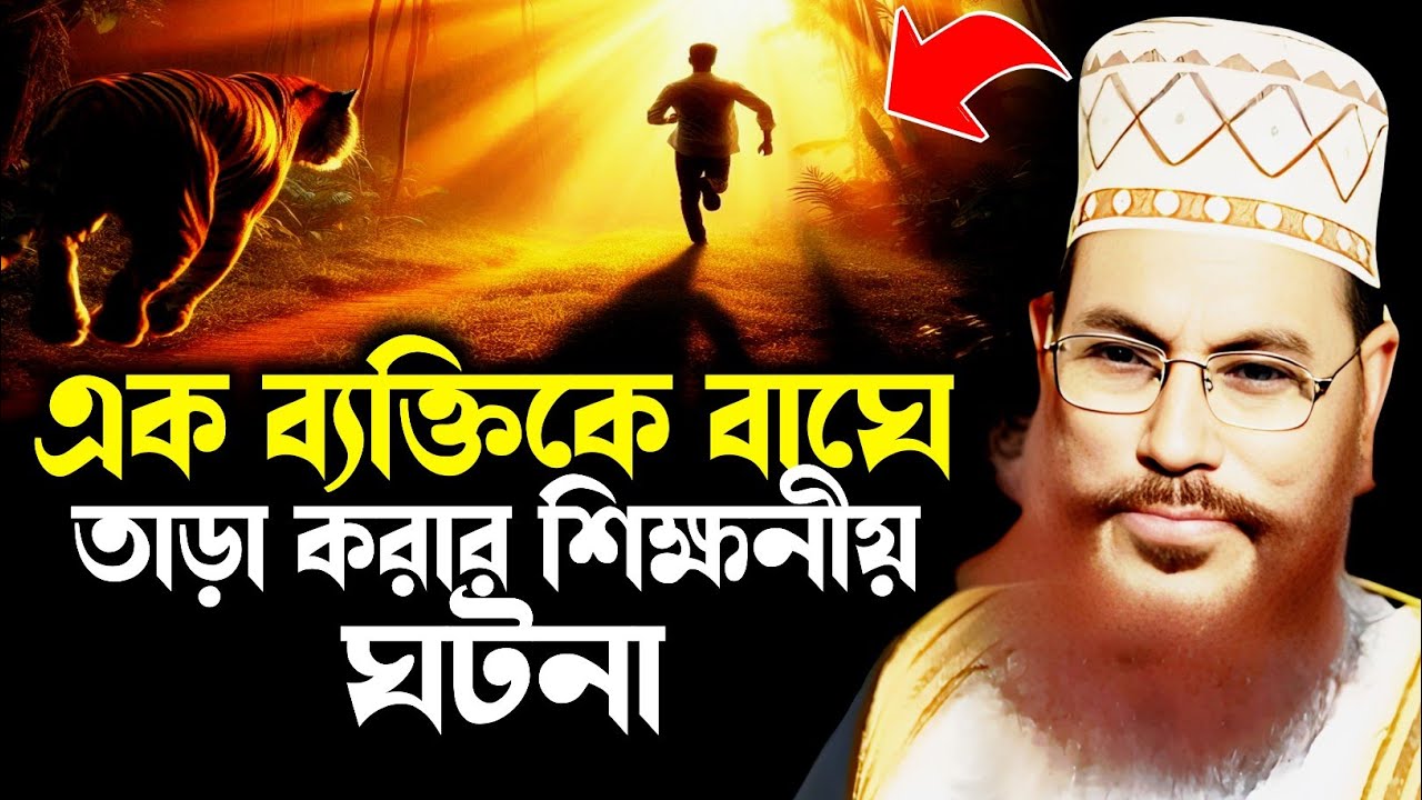 আমাদের জন্য এক ব্যক্তির শিক্ষানীয় একটি ঘটনা | delwar hossain saidi | saidi lecture saidi waz mahfil