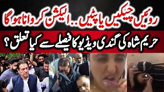 Imran Khan Hareem Shah Colgate Tooth Paste Video حریم شاہ کی گندی ویڈیو کا فیصلے سے کیا تعلق؟