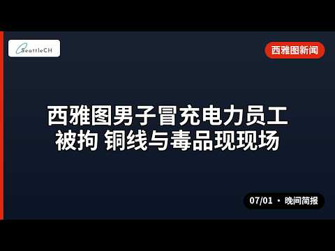 西雅图 · 世界杯游客或考验美国医疗系统 等 | 07/01 晚间
