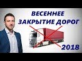 Весеннее закрытие дорог 2018. Что это такое.