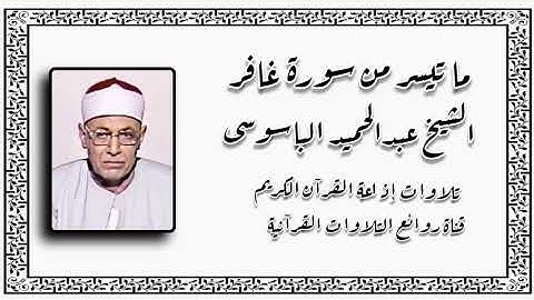 سورة غافر - تلاوة إذاعية - الشيخ عبدالحميد الباسوسى