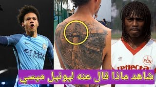 10 معلومات مثيرة لا تعرفها عن ليروي ساني..!!