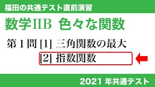 福田の共通テスト直前演習〜2021年共通テスト数学ⅡB問題1[2]。指数関数の問題。