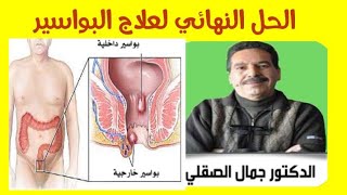 الحل النهائي لعلاج مشكلة البواسير بإذن الله،مع د.جمال الصقلي