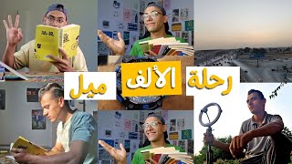 لا تجعل مذاكرتك أصعب شئ في حياتك || رحلة الألف ميل 000