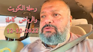 رحلة #الكويت و#الرياض كاملة 12-12-2022 The complete #Kuwait and #Riyadh trip