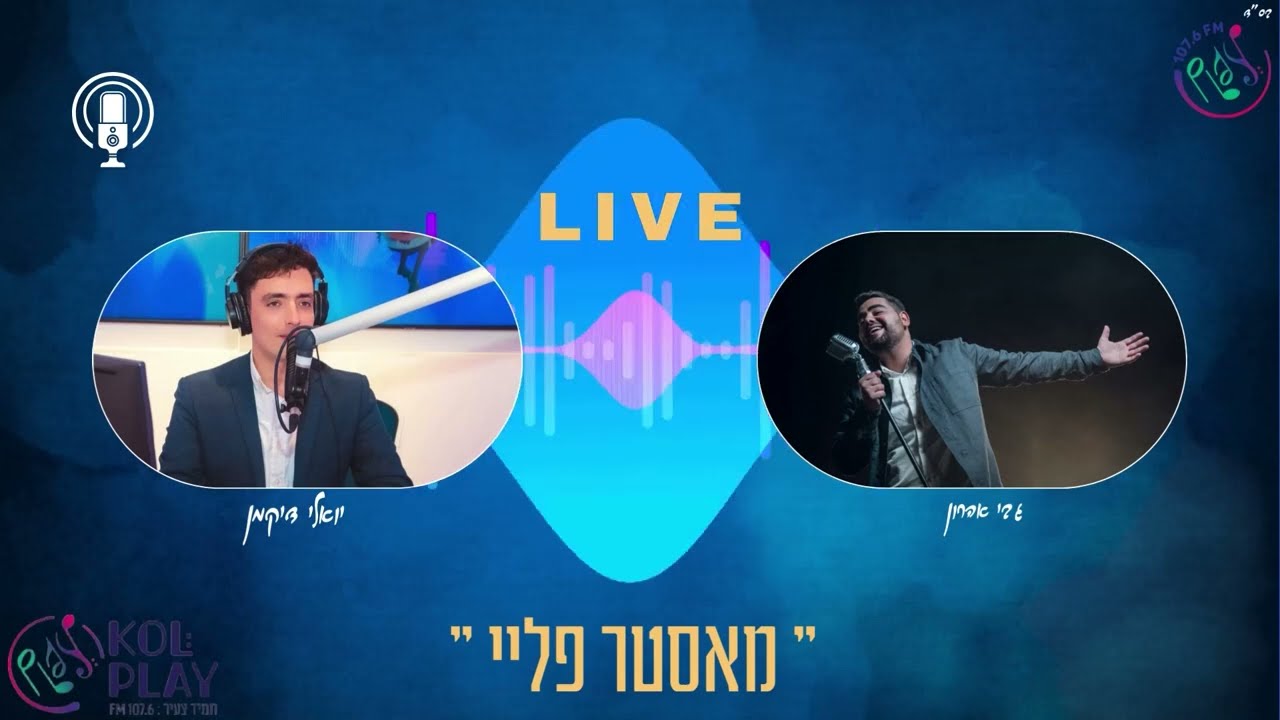 גבי אהרון בראיון אצל יואלי דיקמן על הסינגל החדש "תן לגשם"