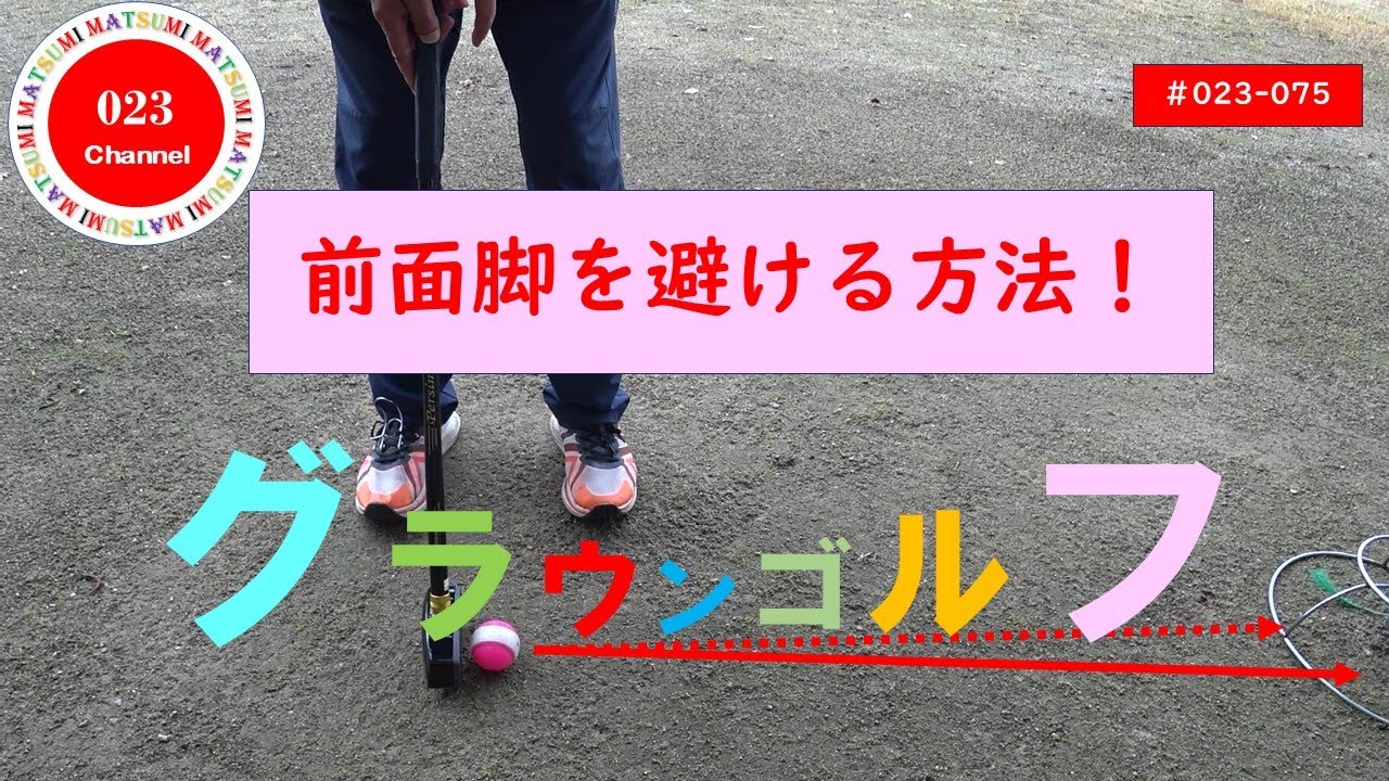 「グラウンドゴルフ」#023-075　「前面脚を避ける方法！」