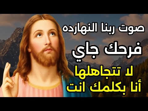 صوت ربنا النهارده فرحك جاي لا تتجاهلها أنا بكلمك انت