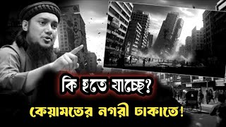 ঢাকা শহর কেয়ামতের শহর || আবু ত্বহা আদনান || Abu Toha Muhammad Adnan