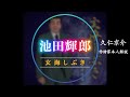 【作詩家本人解説】「玄海しぶき」池田輝郎