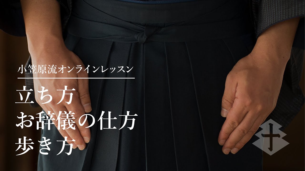 小笠原流オンラインレッスン；立ち方、お辞儀の仕方、歩き方 - YouTube