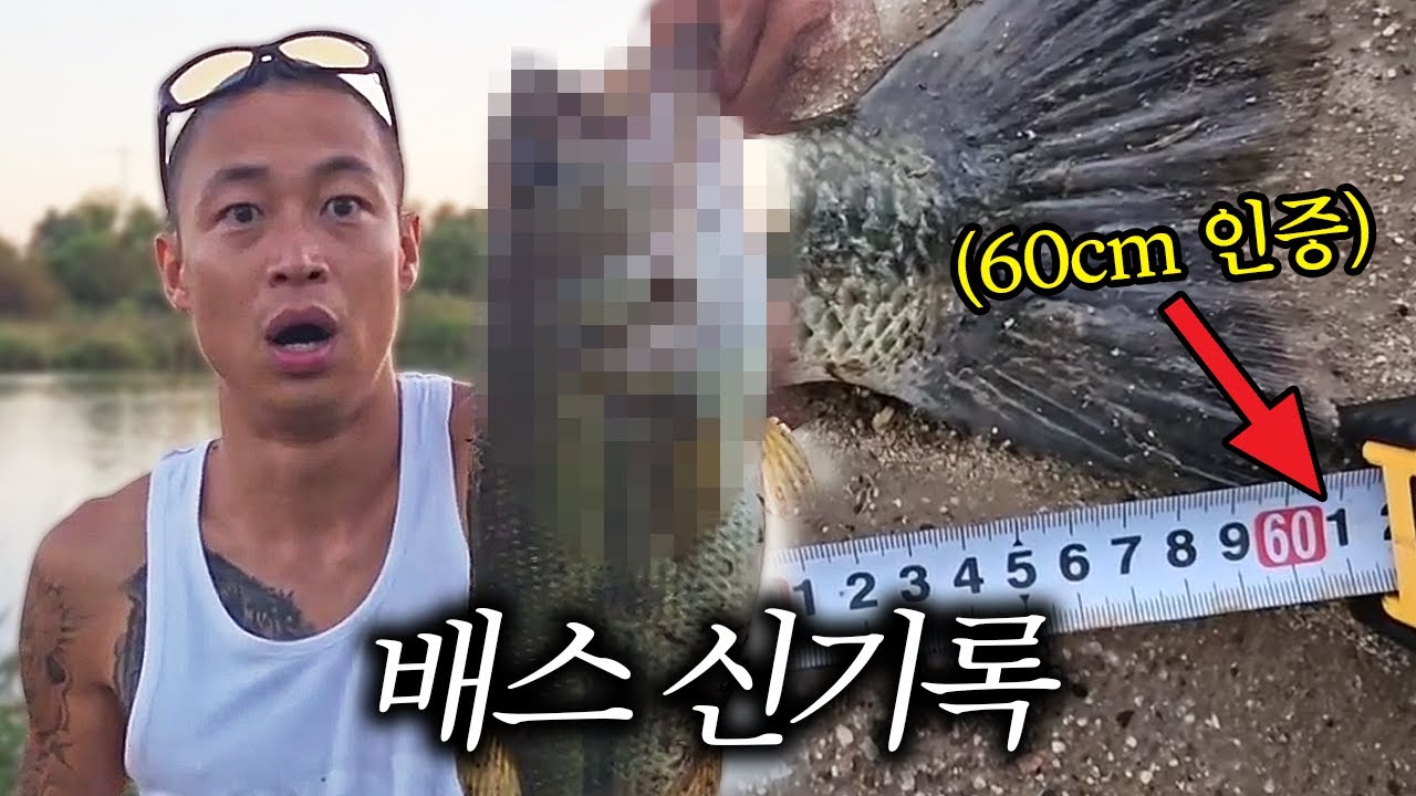 [배스 낚시] 국내 신기록!? 물속에선 6짜 급 미친 파워!! 과연 진짜 61cm가 될까??