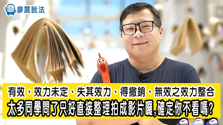 有效、效力未定、失其效力、得撤銷、無效之效力整合 | 太多同學問了只好直接整理拍成影片囉,確定你不看嗎? | 廖震說法 - 天天要聞