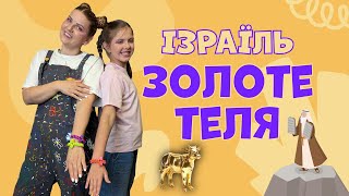 Золоте теля: історія Аарона та Ізраїлю | Біблійні саморобки для дітей