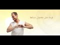                                سعد لمجرد   نور الصبح   قلبي لما دق بابها