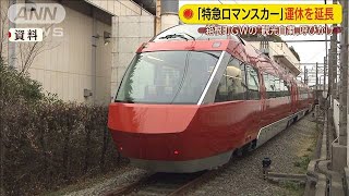 小田急ロマンスカー　運休を延長　GW後の土日も(20/04/30)