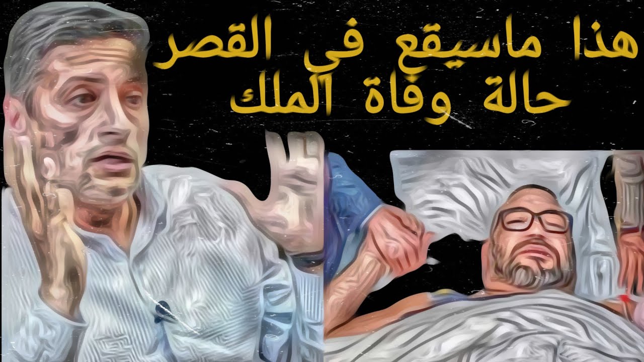 هذا ماسيقع في القصر حالة وفاة الملك 