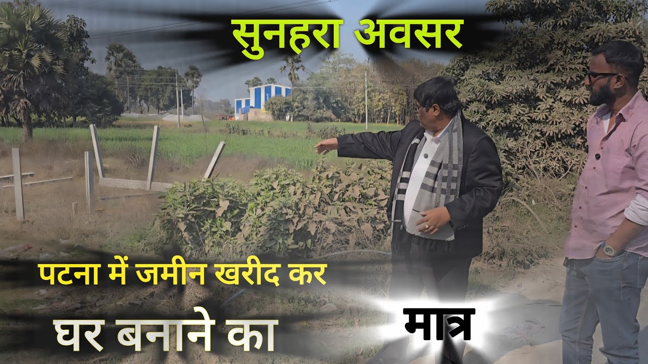 Недвижимость в Патне! Участок в Патне! Лучший участок земли в Патне! Земля в Патне! Готовый к зас...