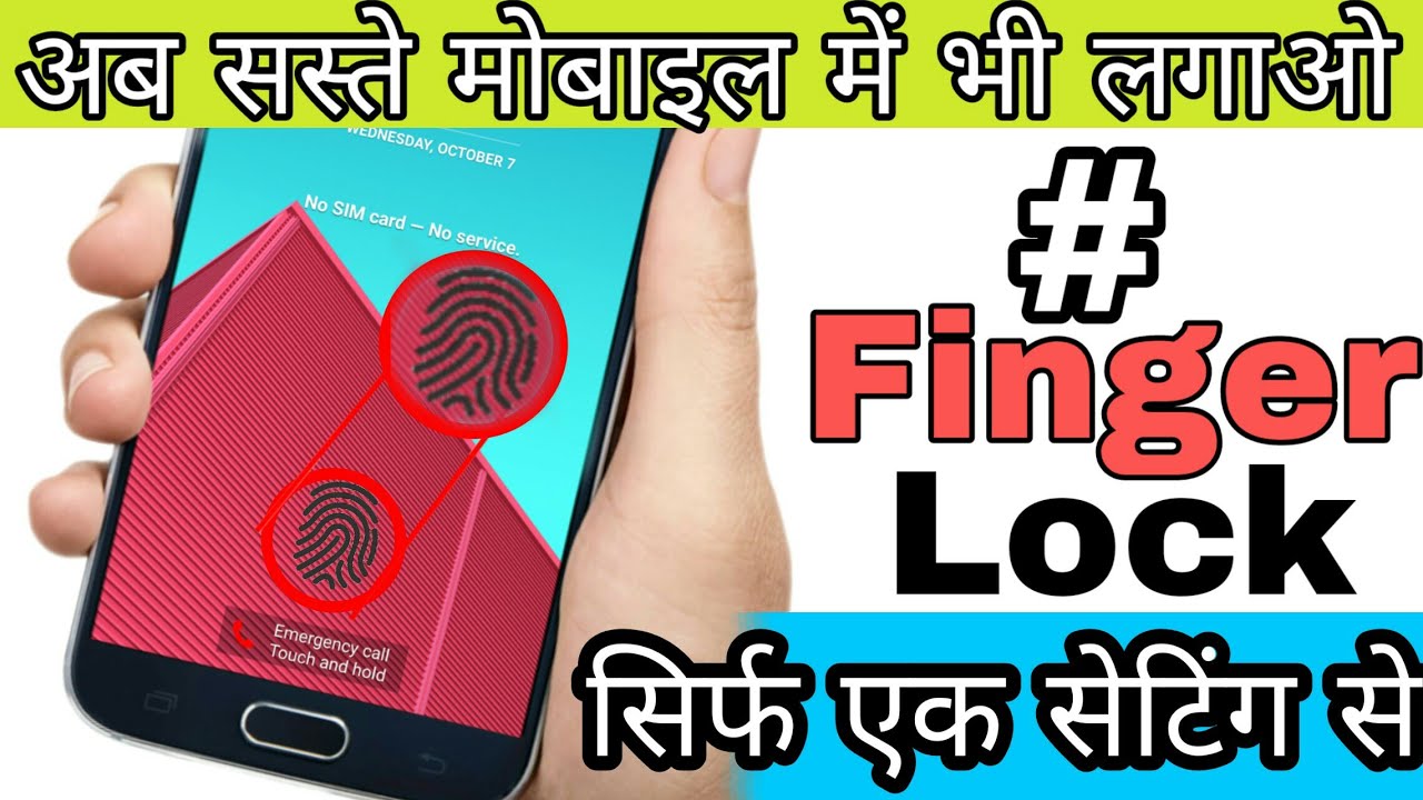 अब सस्ते मोबाइल में भी लगाओ fingerprint lock लॉक,सिर्फ एक सेटिंग से