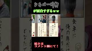 【シルバー川柳】センス良すぎて笑えるｗｗ　#Shorts