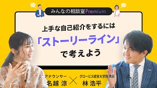 上手な自己紹介をするには「ストーリーライン」で考えよう／みんなの相談室Premium【ダイジェスト】