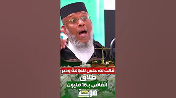 قالت له جلس للطالبة ودير طلاق اتفاقي بـ16 مليون 