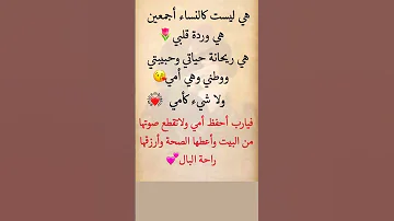 هي لست كالنساء اجمعين امي الأم كلام جميل عن الأم امي معلومات كلام اكسبلور التوبه علم النفس الله حكمة 