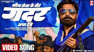 भीम सेना के शेर' गदर मचा देंगे (VIDEO SONG) Nawab Satpal Tanwar | Manjeet Mehra | T-Mission