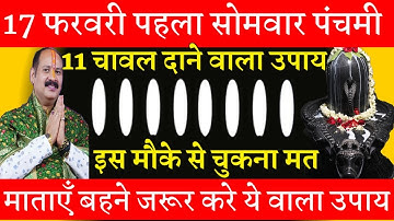 17 फरवरी फाल्गुनमास सोमवार पंचमी तिथि को 11 चावल दाने वाला उपाय जरुर करें || Pradeep Ji Mishra
