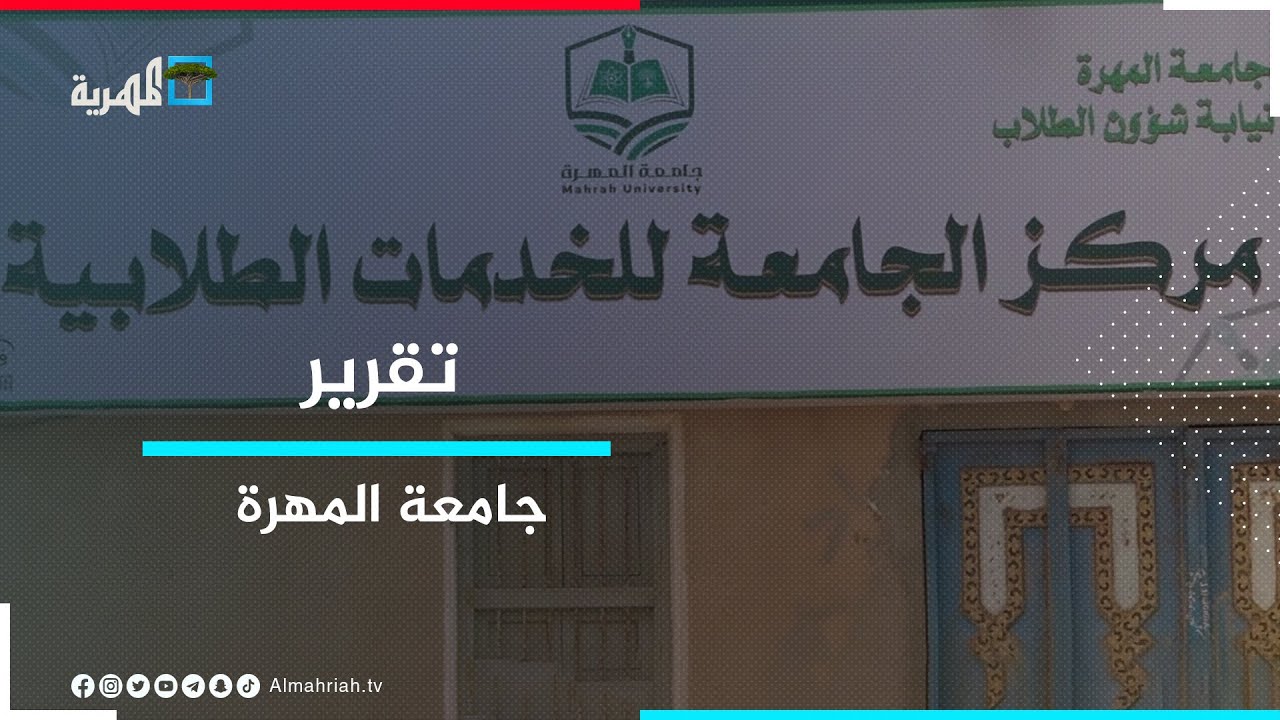 جامعة المهرة تبذل جهودا كبيرة بالتزامن مع انطلاق العام الدراسي الأول
