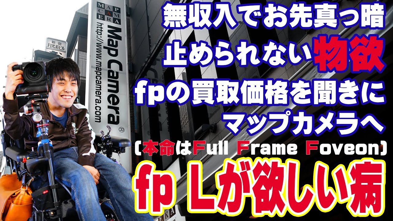【散財の予感】 Full Frame Foveonを夢見ながらfp Lの導入を画策する男のとある日。 - YouTube