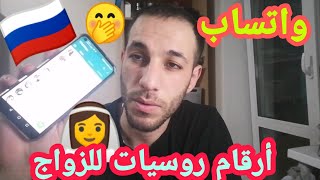 أول جزائري يفعلها /أرقام روسيات واتساب 👰🇷🇺للزواج عاجل❤️