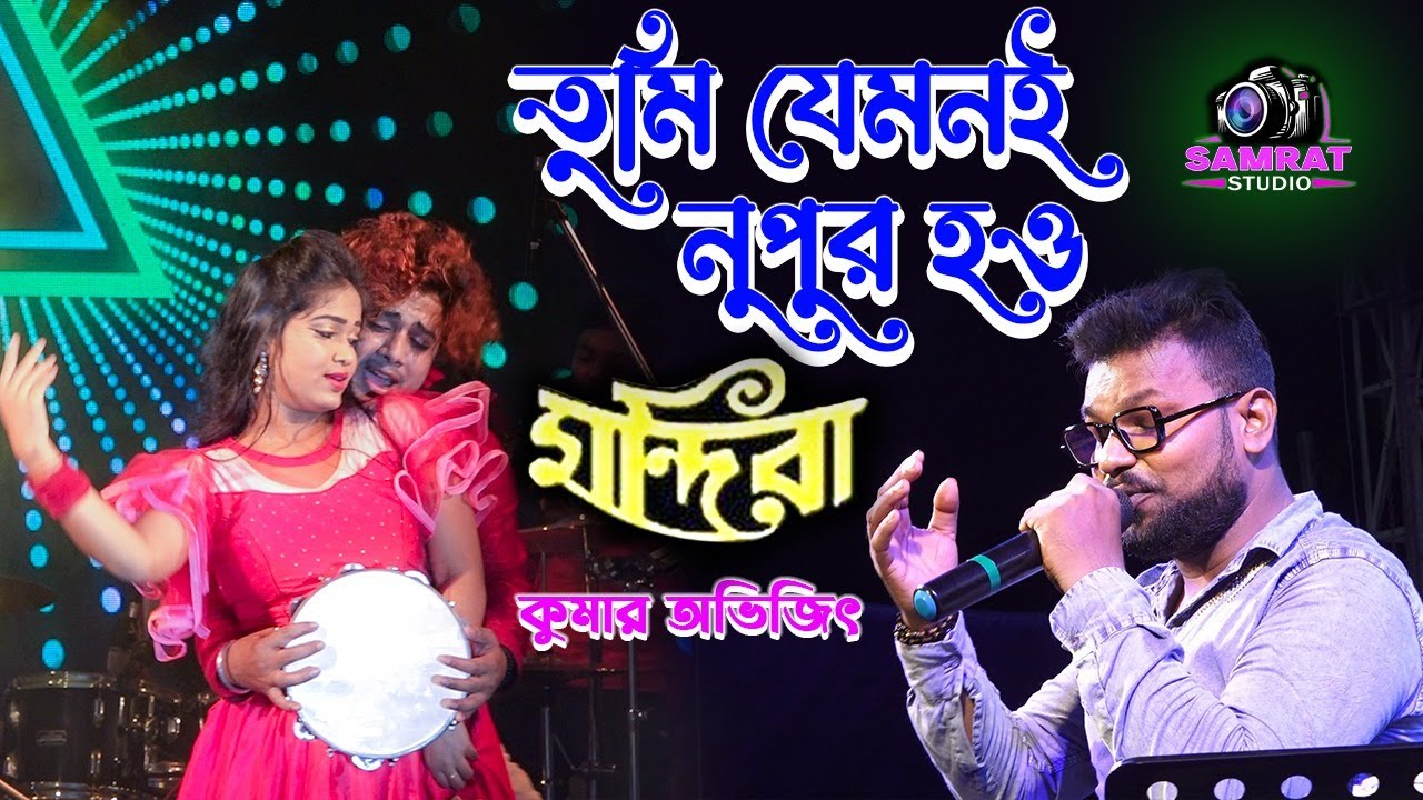 Tumi Jamonoi Noopur 2022   Kumar Avijit New Song   SAMRAT STUDIO