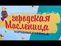 Масленица в Краснодаре (01.03.2020)