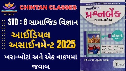 Std:8 સામાજિક વિજ્ઞાન/sem - /ખરા ખોટાં અને એક વાકયમાં જવાબ/Ideal Assignment solution2025/Chintan sir