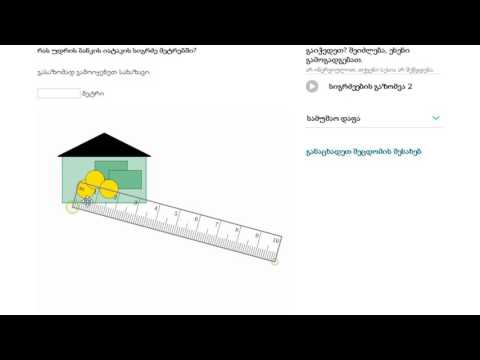 სიგრძეების გაზომვა სხვადასხვა საზომი ერთეულების საშუალებით