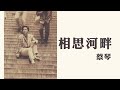 蔡琴 Tsai Ching -《相思河畔》Official Lyric Video