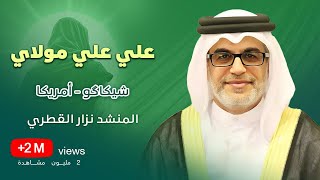 علي علي مولاي | الحاج نزار القطري | شيكاگو، أمريكا