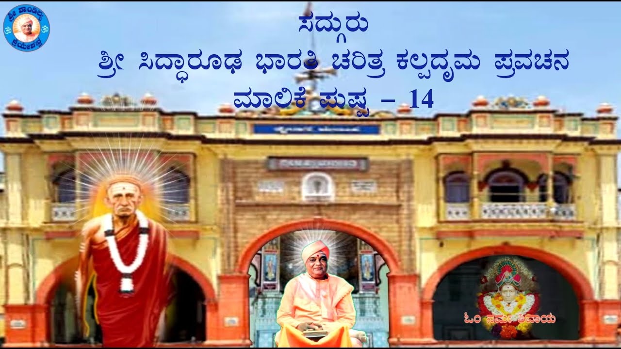 ಸದ್ಗುರು ಶ್ರೀಸಿದ್ಧಾರೂಢ ಭಾರತಿ ಚರಿತ್ರ ಕಲ್ಪದೃಮ ಪುಷ್ಪ-14|SHRI CHANDRASHEKHAR SWAMIJI|SHRI SHANDILYASHRAM