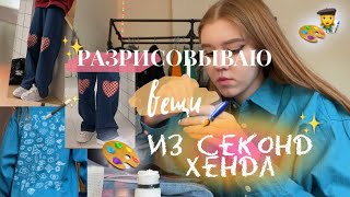 Кастом вещей из секонд хенда 🎨👩‍🎨