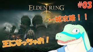 【エルデンリング】王になっちゃお！ #03 【鰐口(わにぐち)ユウ Vtuber】