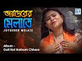 Joydeber Melate | জয়দেবের মেলাতে | Sumitra Pal | 2018 New Bengali Folk Song | Rs Music