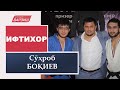 Ифтихор. Сӯҳроб БОҚИЕВ