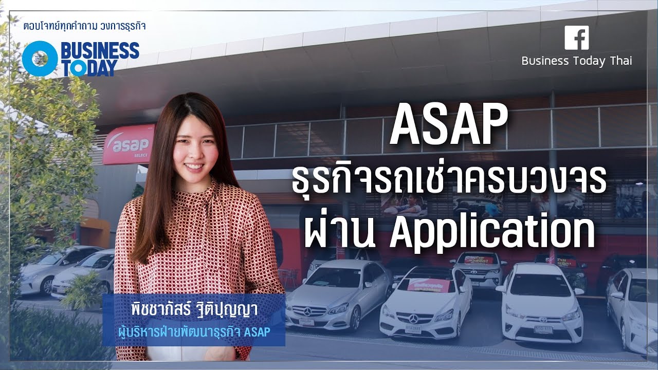 บริการรถเช่า  2022 New  ASAP ธุรกิจเช่ารถยนต์ครบวงจร