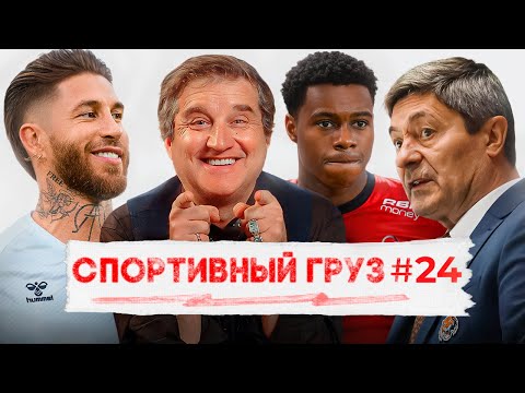 ПРОМЕСА ПОВЯЗАЛИ | CЕРХИО РАМОС НЕСЕТ ЧУШЬ | ГЕРОИЧЕСКИЙ АМУР | КРАХ ЦСКА И ФЕДОРОВА